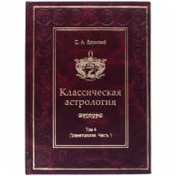 Классическая астрология. Том 4