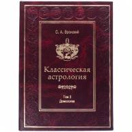 Классическая астрология. Том 3