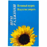 Истенный мудрец исскуства умирать