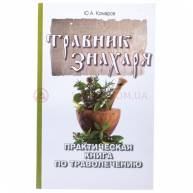 Травник знахаря. Практическая книга по траволечению