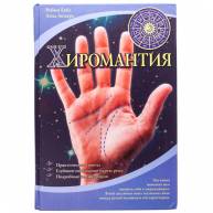 Хиромантия*