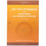 Как стать провидцем или самоучитель настоящей астрологии