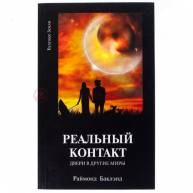 Реальный контакт.Двери в другие миры