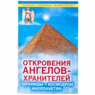 Откровения ангелов хранителей