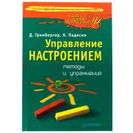 Управление настроением:методы и упражнения