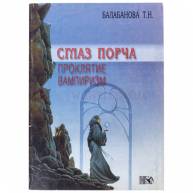 Сглаз, порча, проклятие, вампиризм