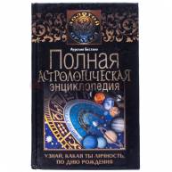 Полная астрологическая энциклопедия по дню рождения