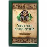 Полная книга ароматерапии