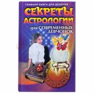 Секреты астрологии для современных девчонок