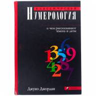 Классическая нумерология (тв)