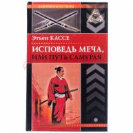 Исповедь меча, или путь самурая