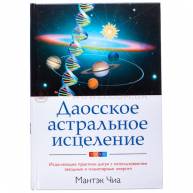 Даосское астральное исцеление