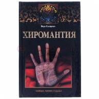 Хиромантия**