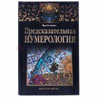 Предсказательная нумерология