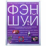 Иллюстрированная энциклопедия фэн-шуй