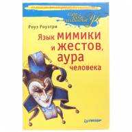 Язык мимики и жестов, аура человека