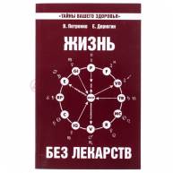 Жизнь без лекарств