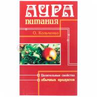 Аура питания. Целительные свойства обычных продуктов