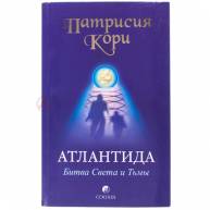 Атлантила: битва света и тьмы