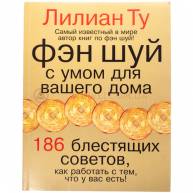 Фэн-шуй с умом для вашего дома