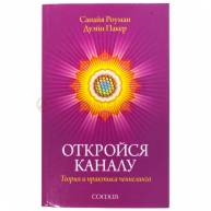 Откройся каналу