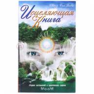 Исцеляющая книга