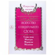 Сан Лайт: Искуство созидательного слова