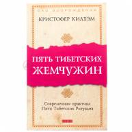 Пять тибетских жемчужин