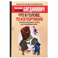 Что в голове, то и в портмоне