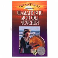 Шаманские методы лечения