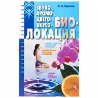 Звуко-аромо-цвето-вкусо-биолокация