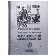 Принципы современной психической самозащиты