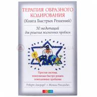 Терапия образного кодирования