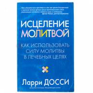 Исцеление молитвой