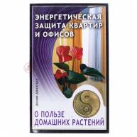 Энергетическая защита квартир и офисов