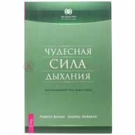 Чудесная сила дыхания