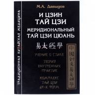 И Цзин Тай Цзи: Меридианный ТАЙ ЦЗИ ЦЮАНЬ