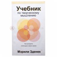 Учебник по творческому мышлению