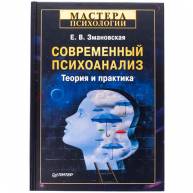 Современный психоанализ