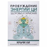 Пробуждение энергии ци.Здоровье и гармония