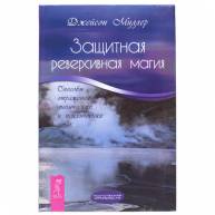 Защитная реверсивная магия. Способы отражения магических и психических атак