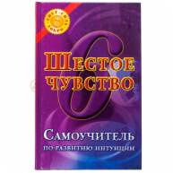Шестое чувство. Самоучитель по развитию интуиции