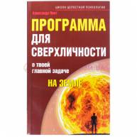 Программа для сверхличности
