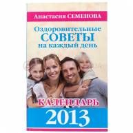 Оздоровительные советы на каждый день 2013
