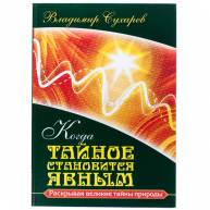 Когда тайное становится явным