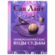 Нумерологические коды судьбы