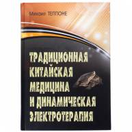 Традиционная китайская медицина и динамическая электротерапия