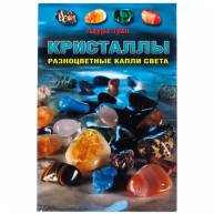 Кристаллы (книга+14 кристаллов)