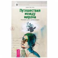 Путешествия между мирами. Техники для начинающих