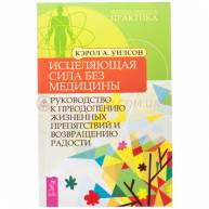 Исцеляющая сила без медицины